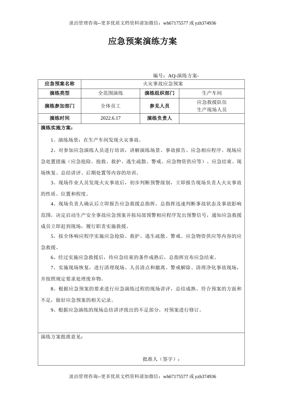 火灾应急救援演练方案记录及效果评估.doc_第1页