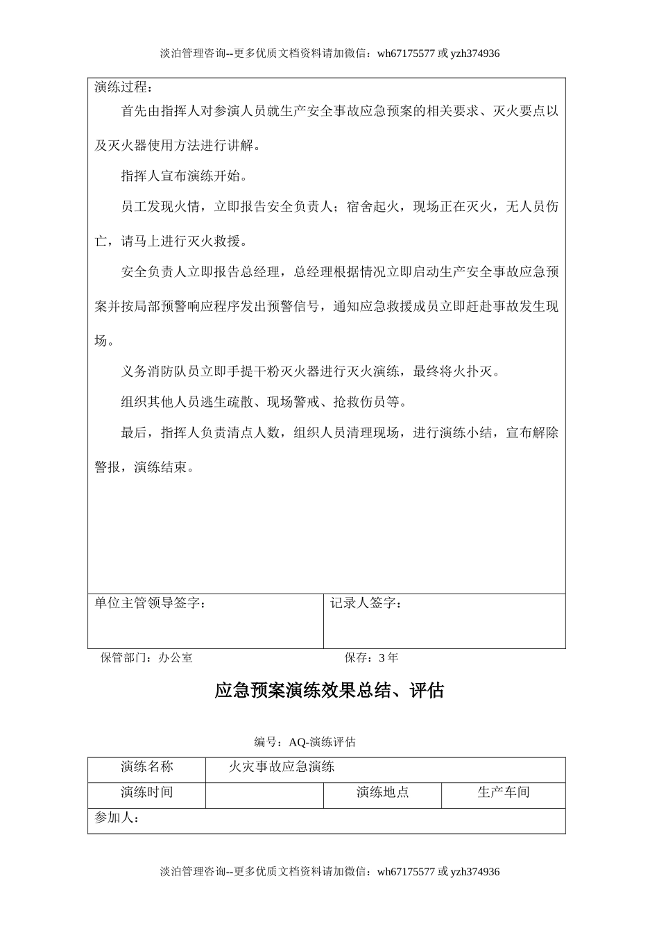 火灾应急救援演练方案记录及效果评估.doc_第3页