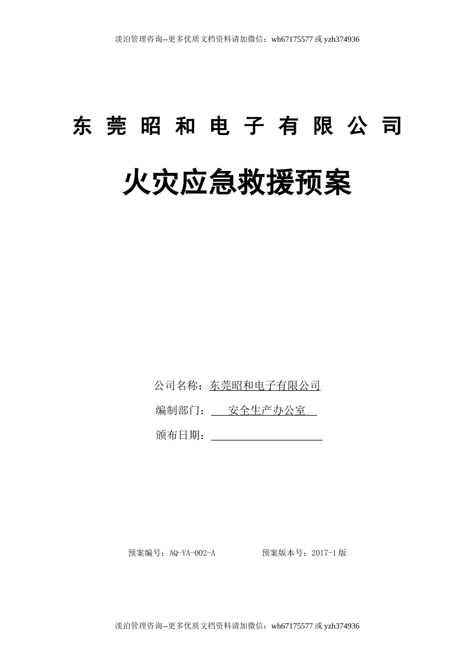 火灾应急救援预案.docx_第1页