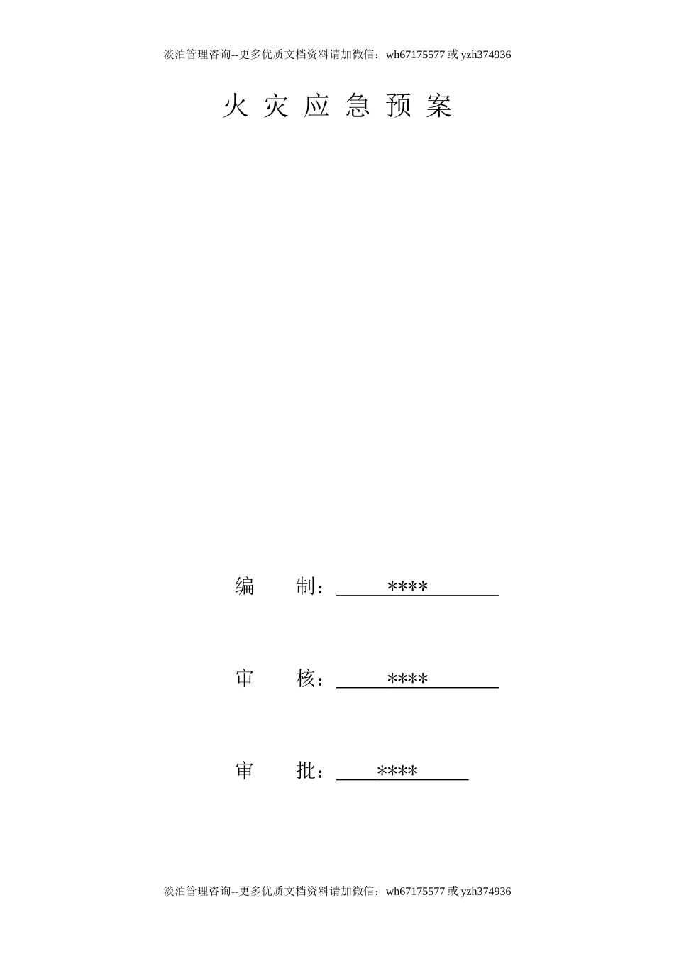 火灾应急预案.doc_第1页