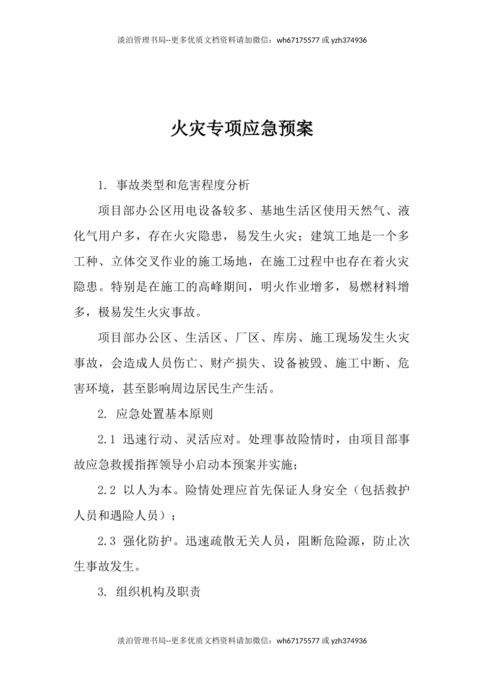 火灾专项应急预案.docx_第1页