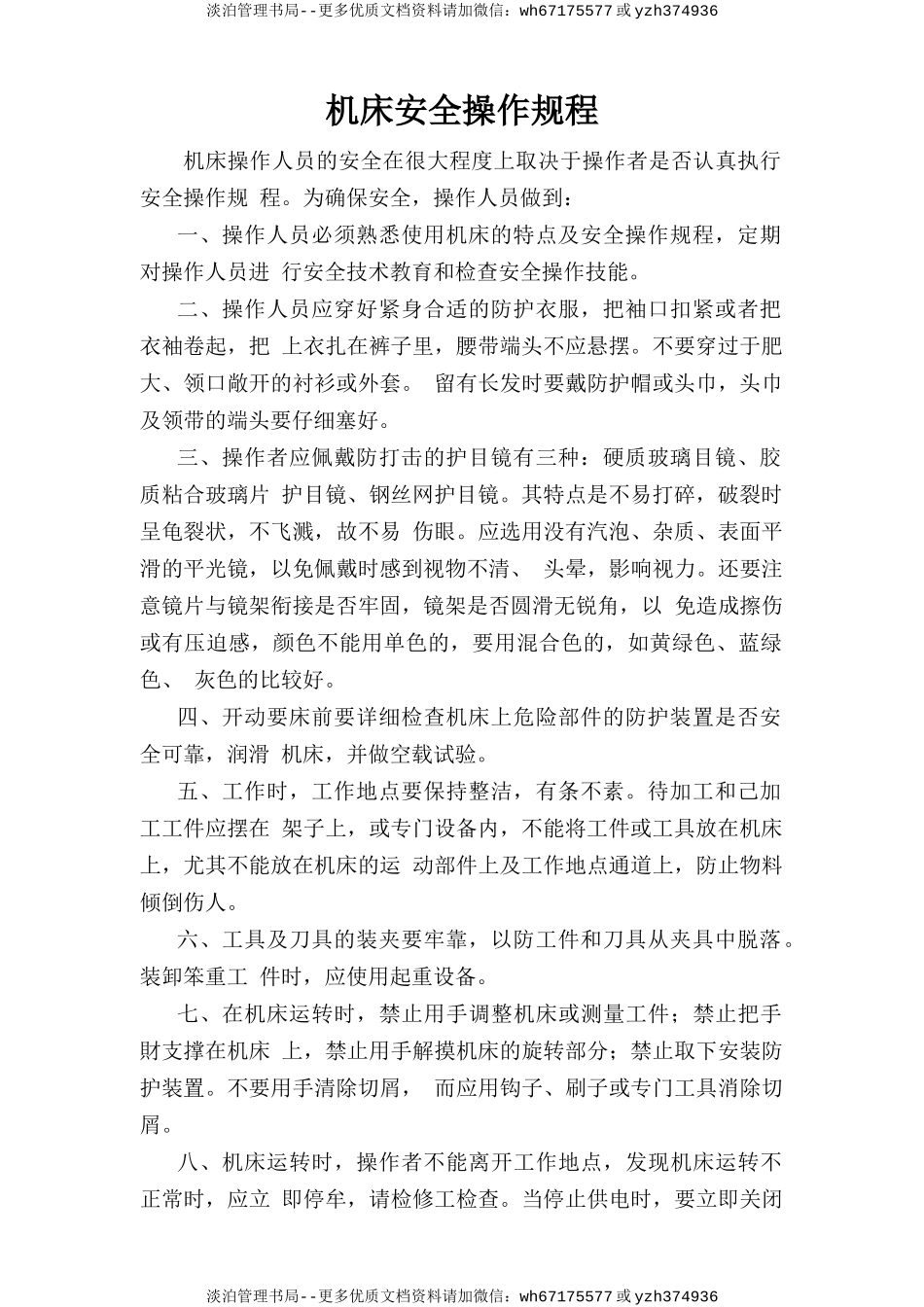 机床安全操作规程.doc_第1页