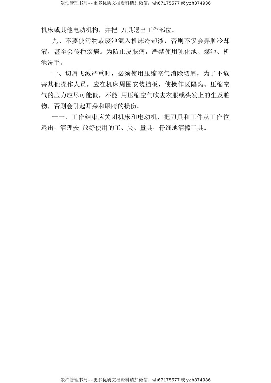 机床安全操作规程.doc_第2页