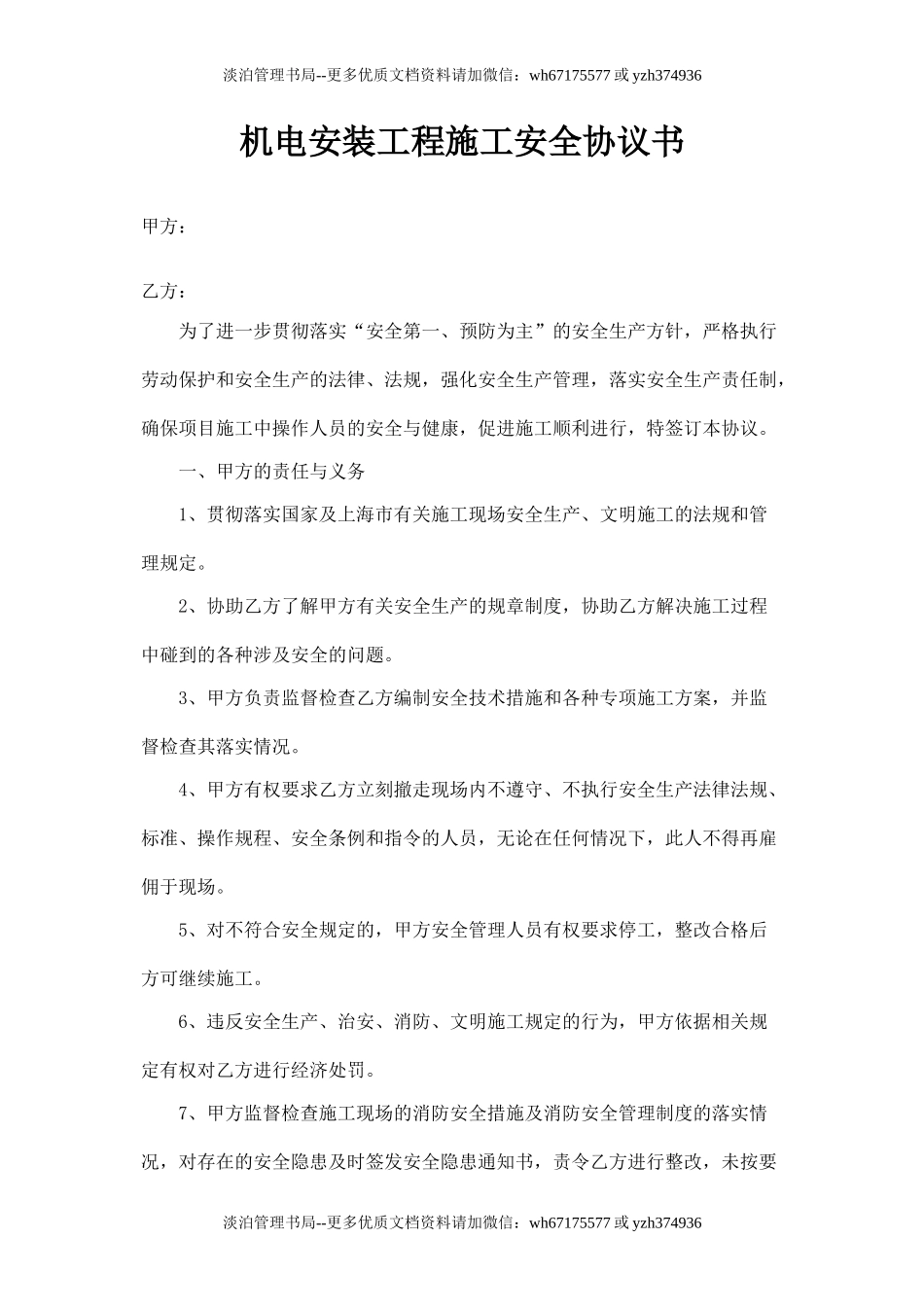 机电安装工程安全协议书.doc_第1页