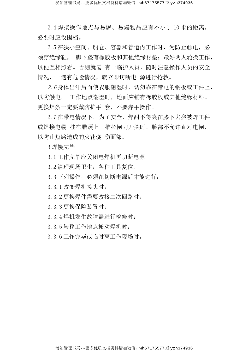 机电车间焊工安全操作规程.doc_第2页