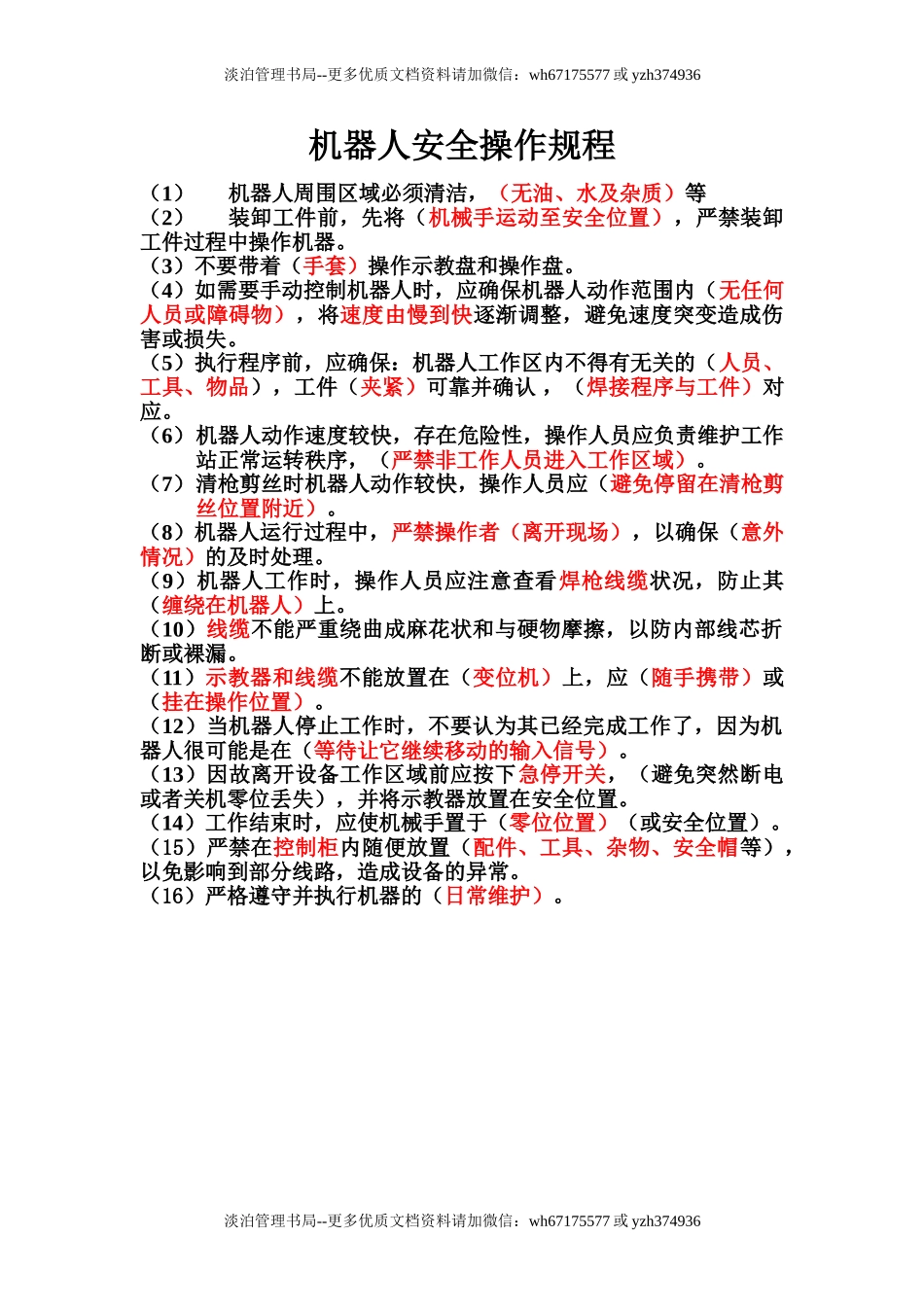 机器人安全操作规程.doc_第1页