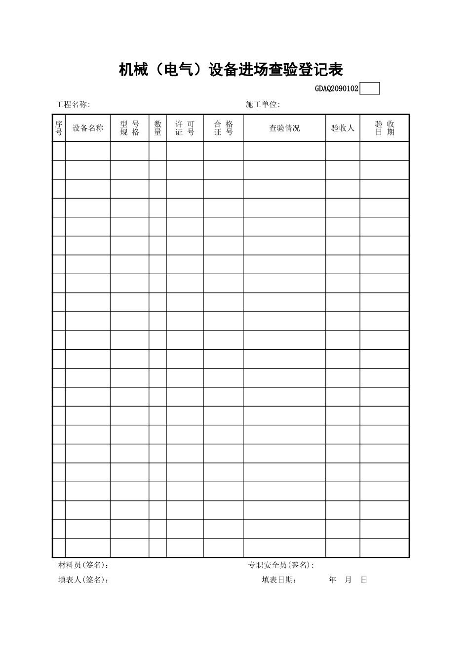 机械(电气)设备进场查验登记表GDAQ2090102.xls_第1页