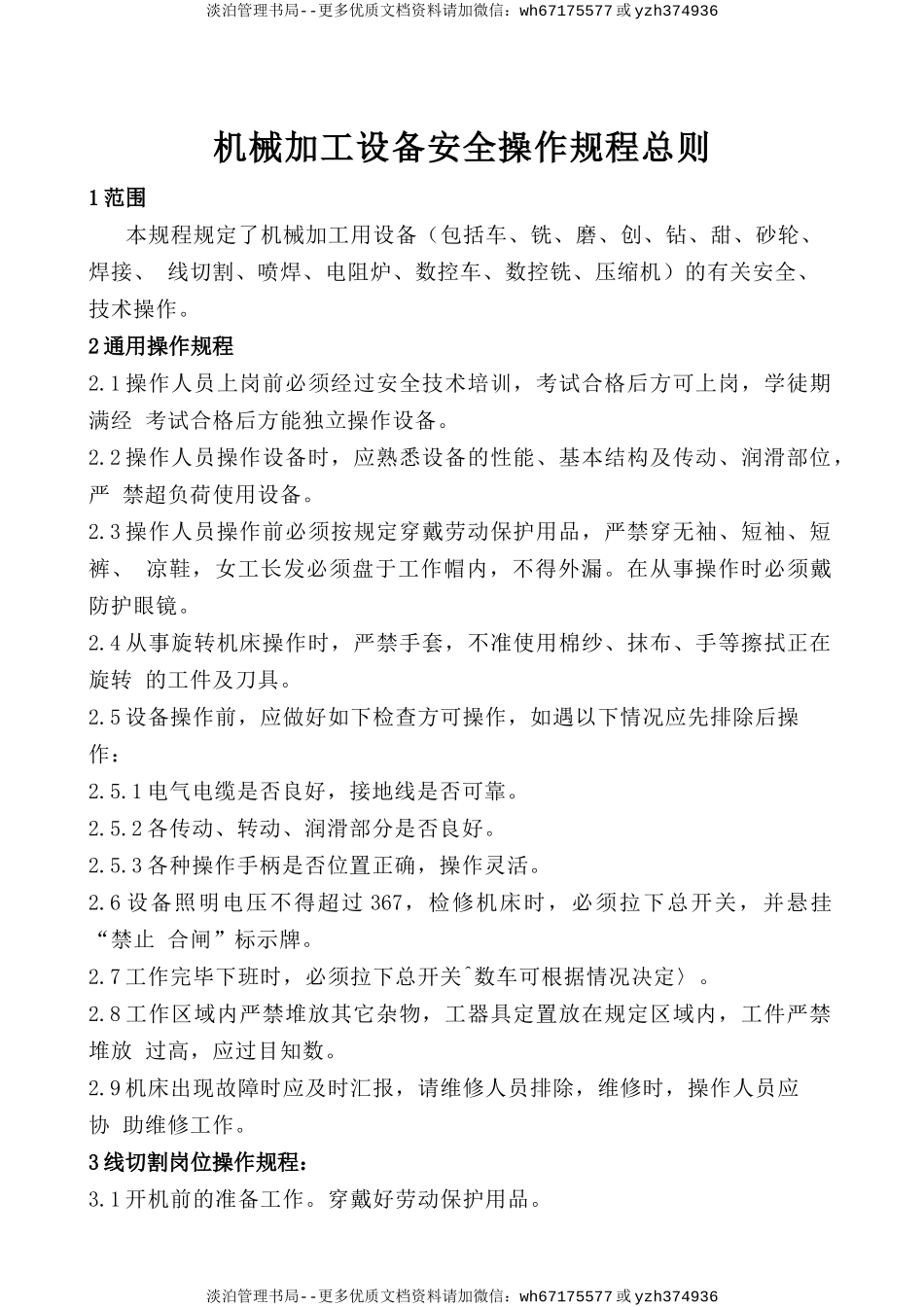 机械加工设备安全操作规程总则.doc_第1页