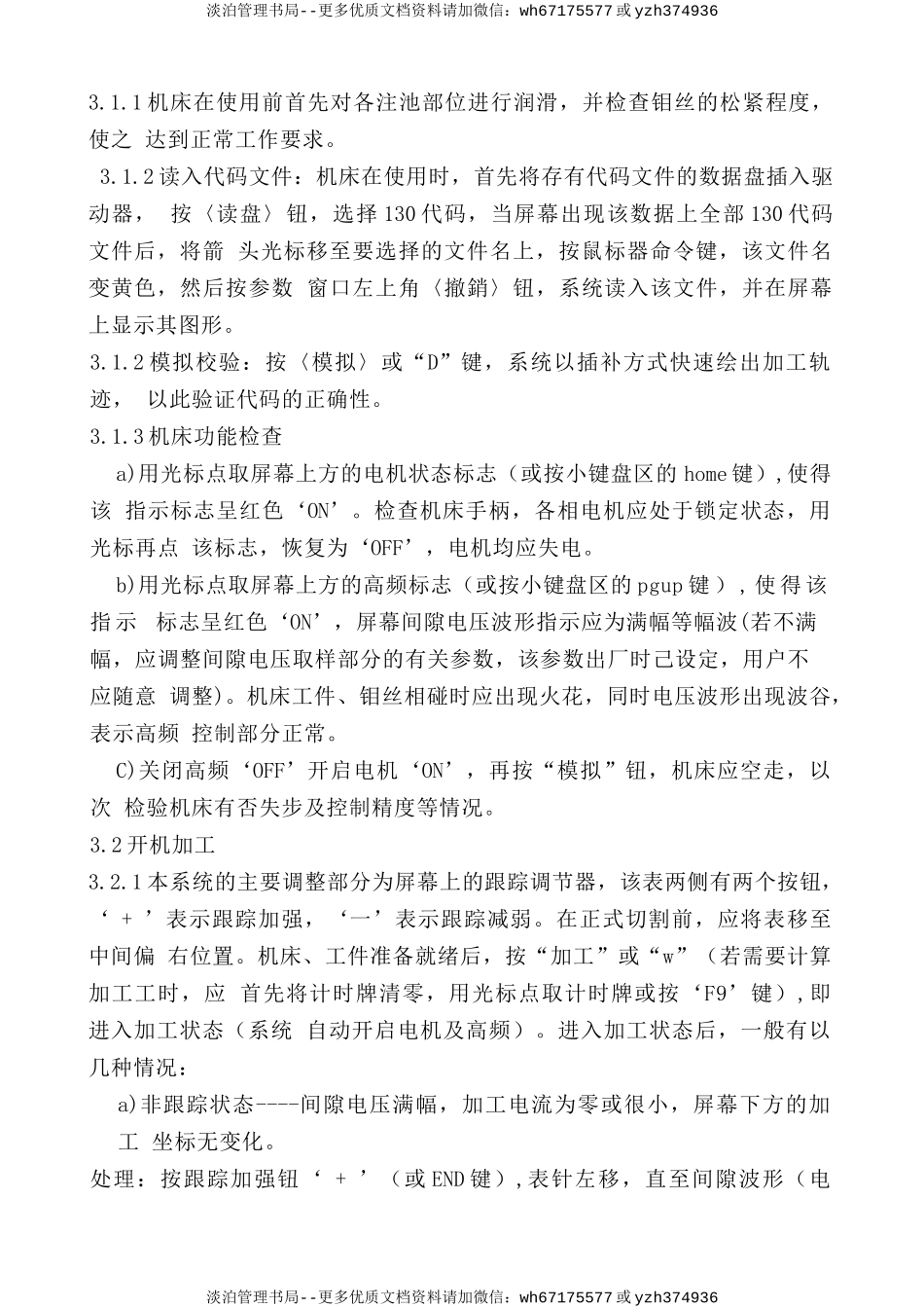 机械加工设备安全操作规程总则.doc_第2页