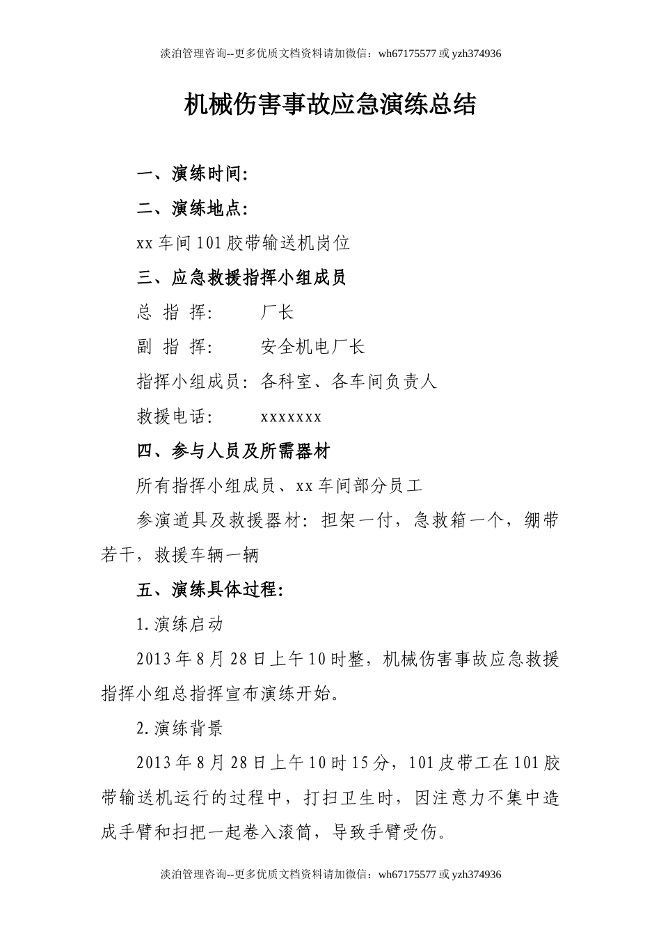 机械伤害事故救援演练总结.doc_第1页