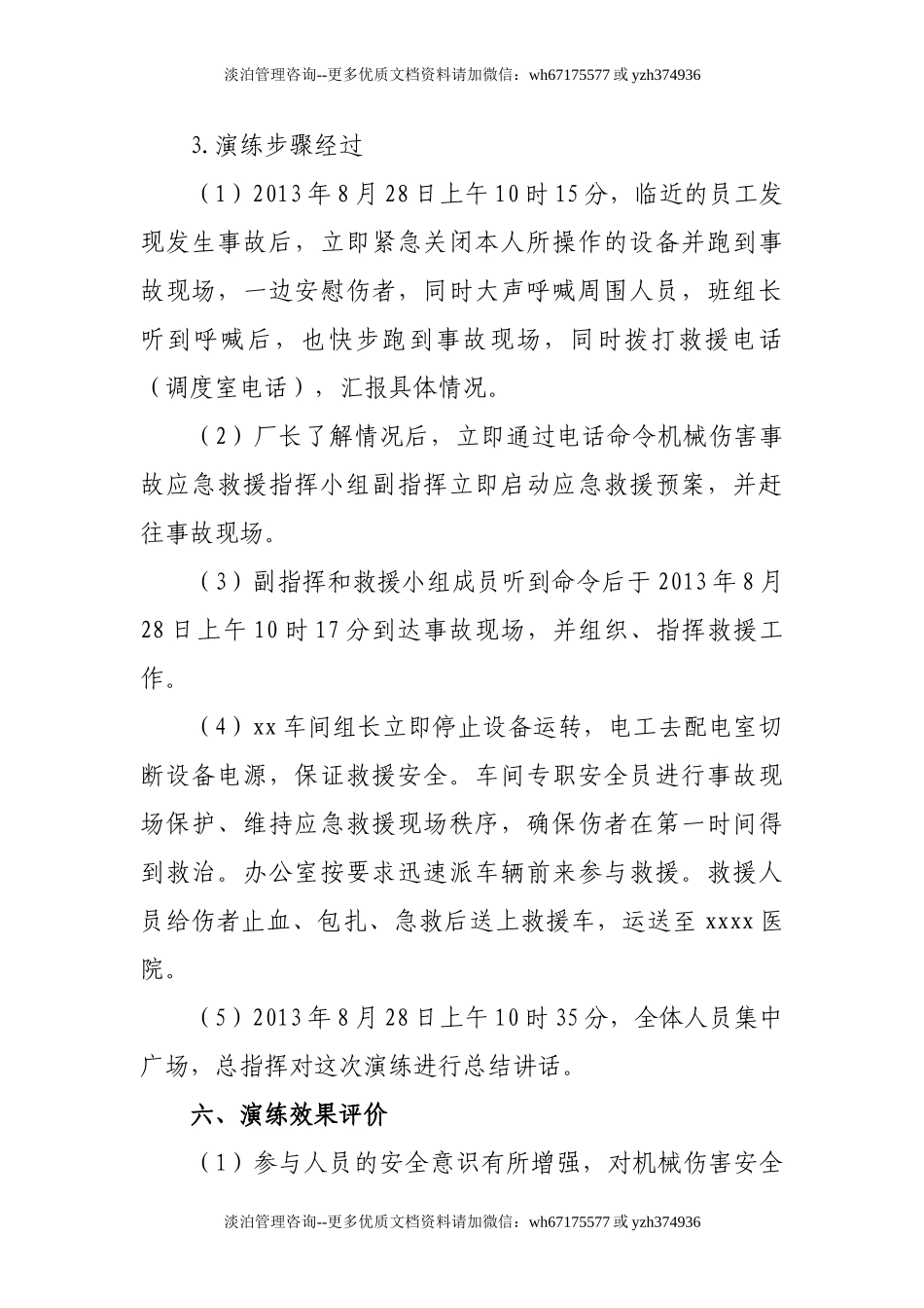 机械伤害事故救援演练总结.doc_第2页