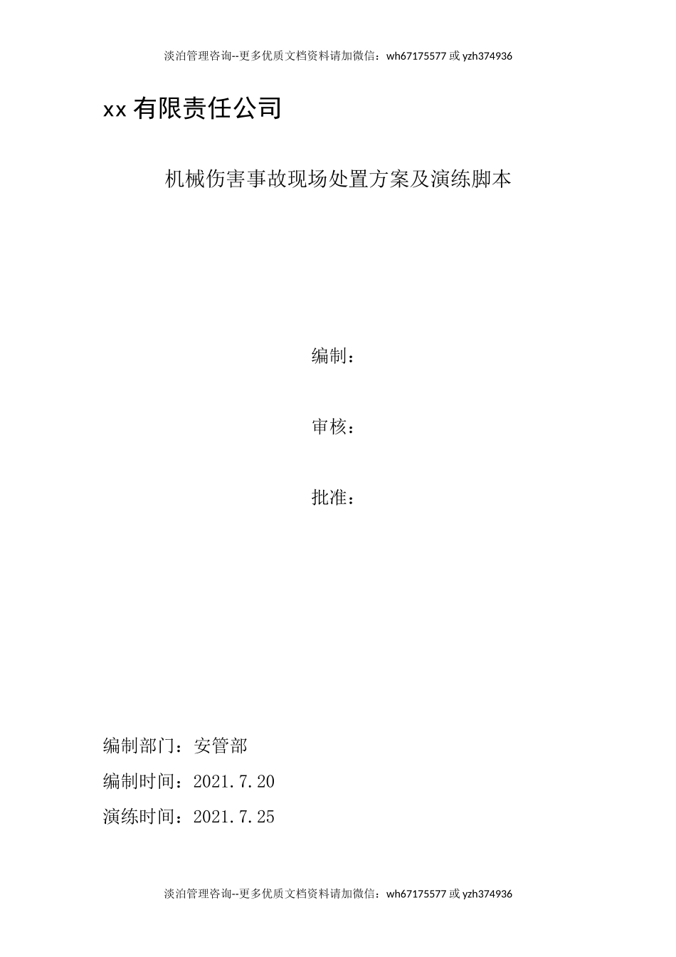 机械伤害事故现场处置方案及演练脚本.docx_第1页