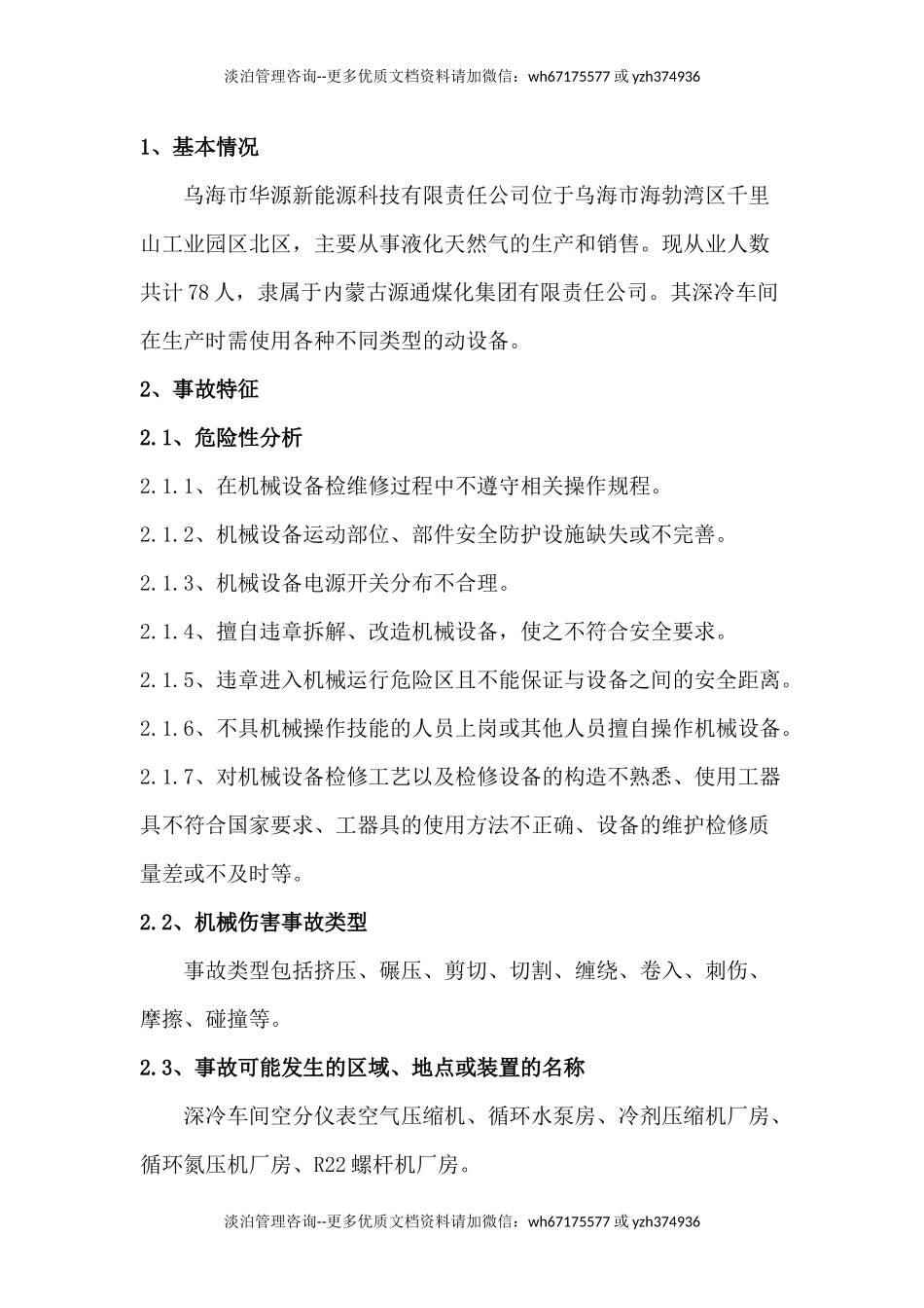 机械伤害事故现场处置方案及演练脚本.docx_第2页