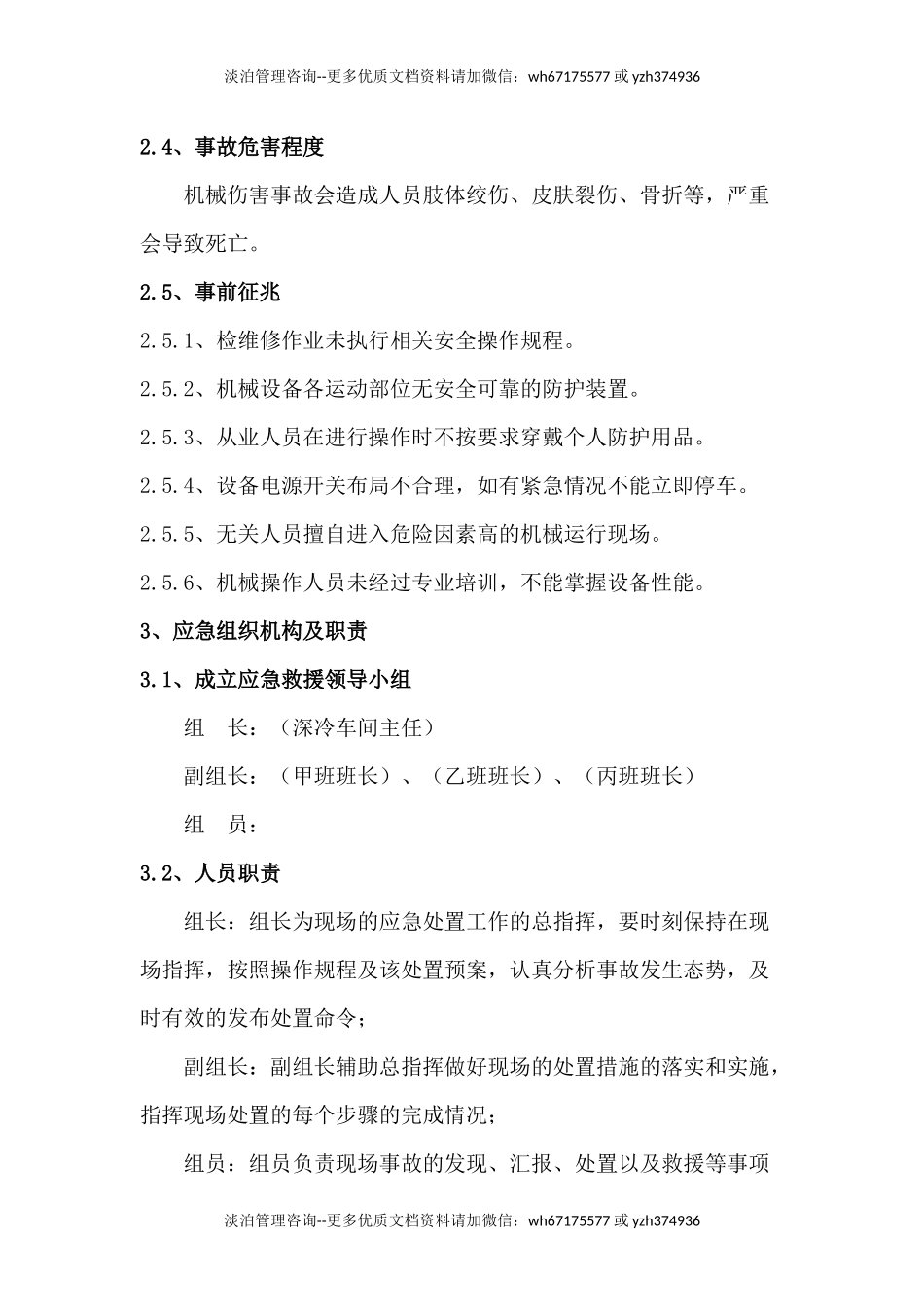 机械伤害事故现场处置方案及演练脚本.docx_第3页