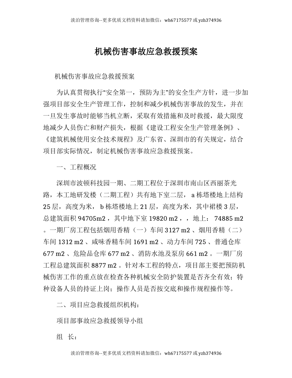 机械伤害事故应急救援预案.docx_第1页