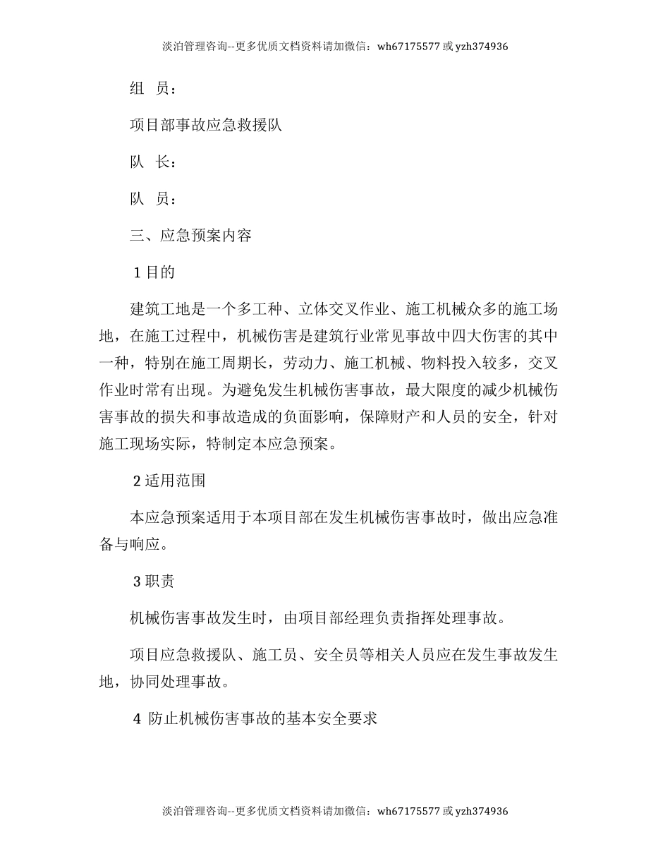 机械伤害事故应急救援预案.docx_第2页