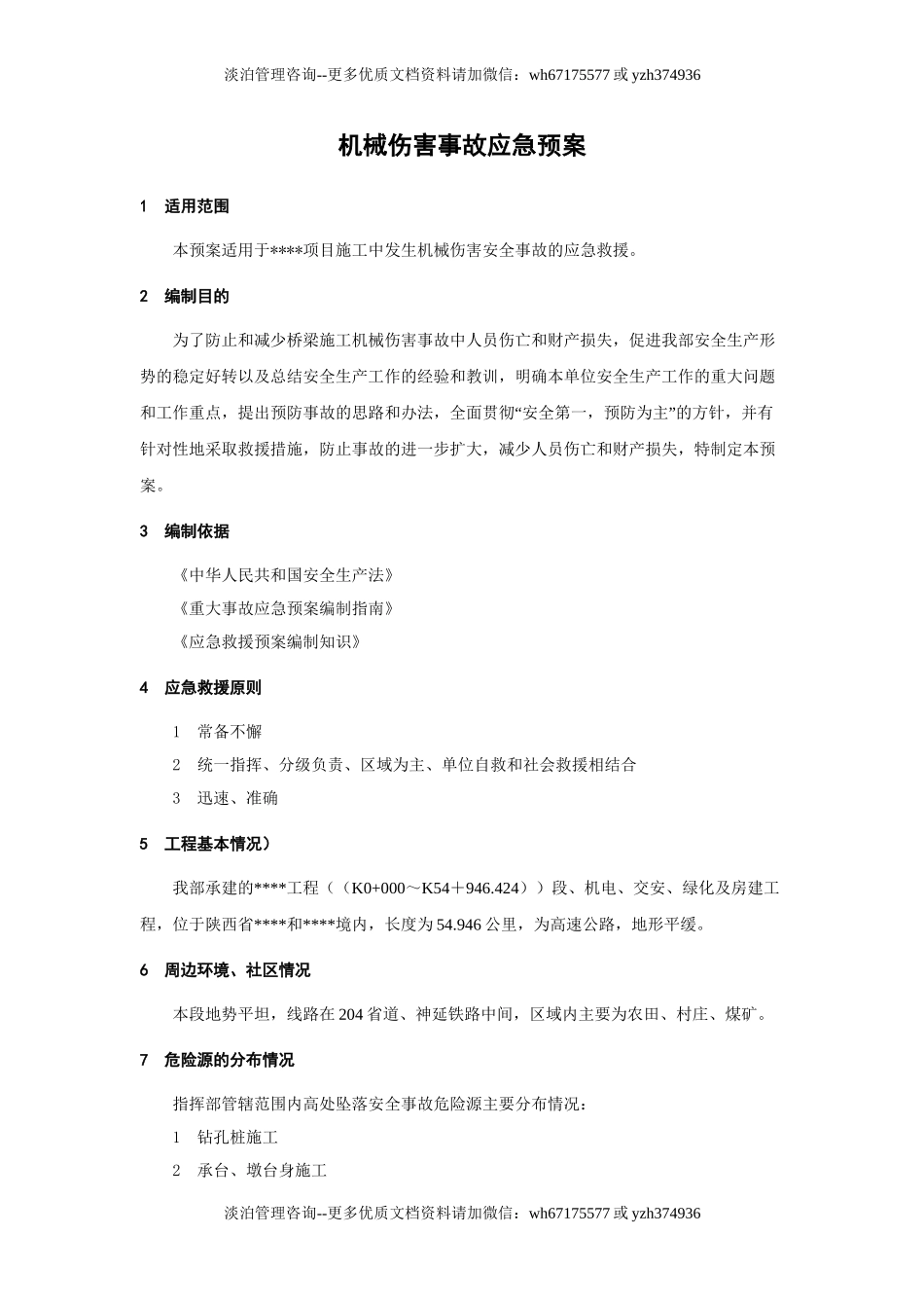 机械伤害事故应急预案.doc_第1页