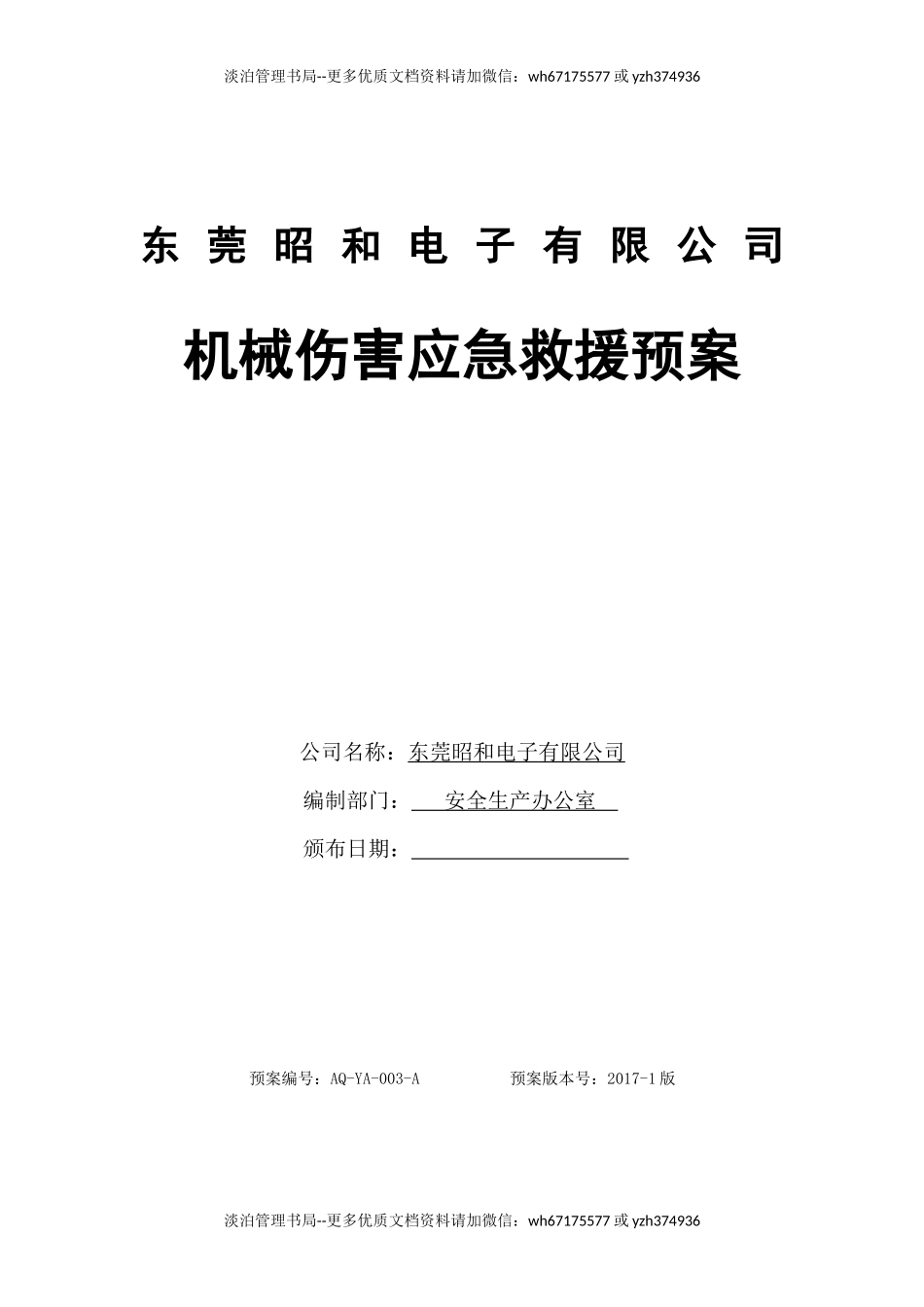 机械伤害事故应急预案.docx_第1页