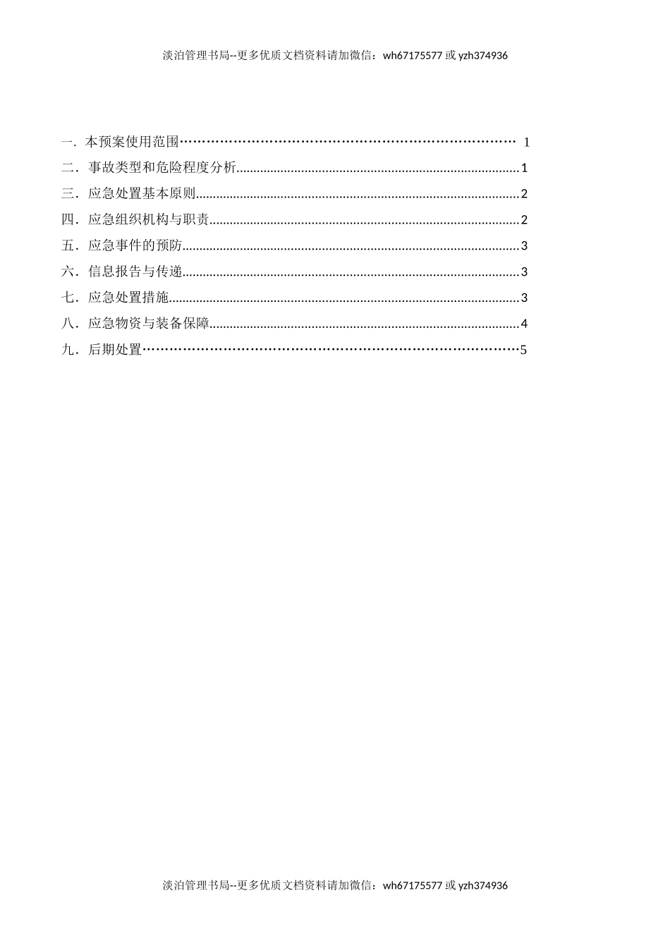 机械伤害事故应急预案.docx_第3页