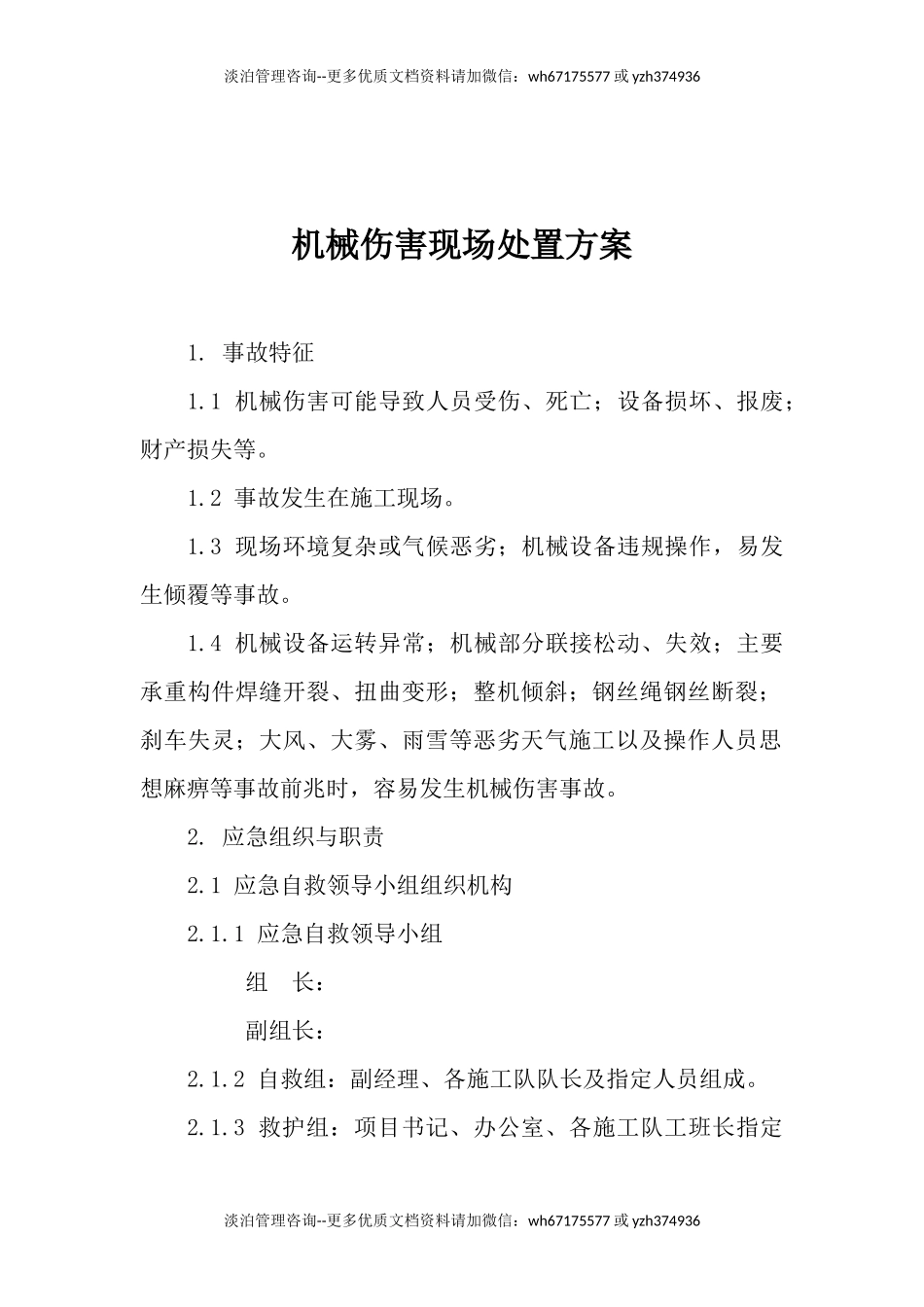 机械伤害现场处置方案.docx_第1页