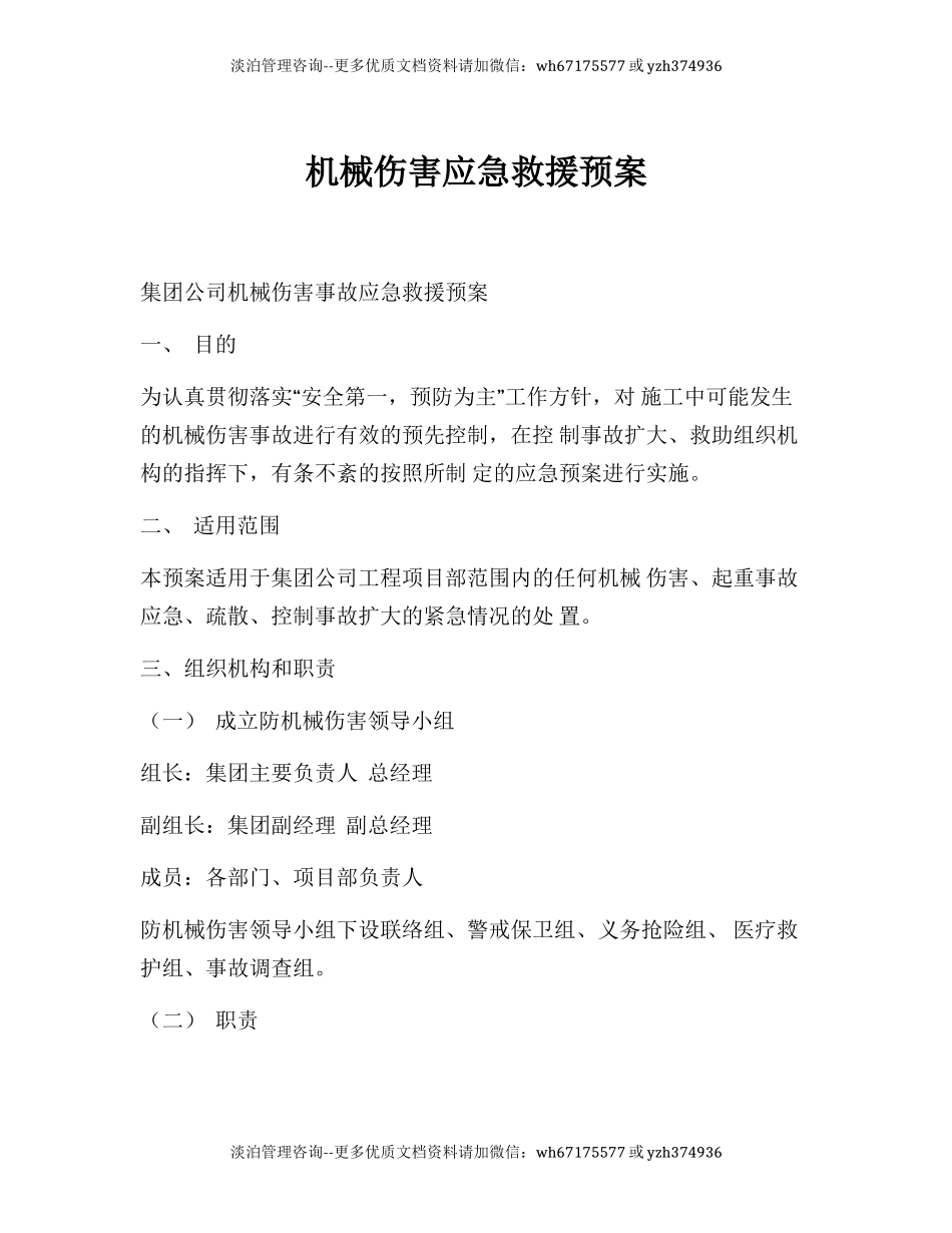 机械伤害应急救援预案.docx_第1页