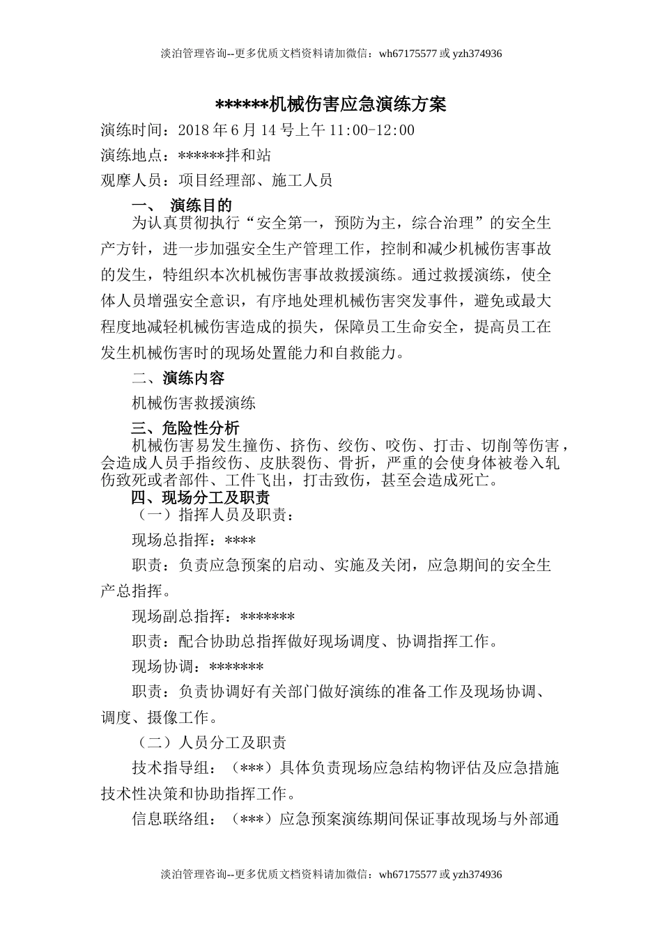 机械伤害应急演练方案.doc_第1页