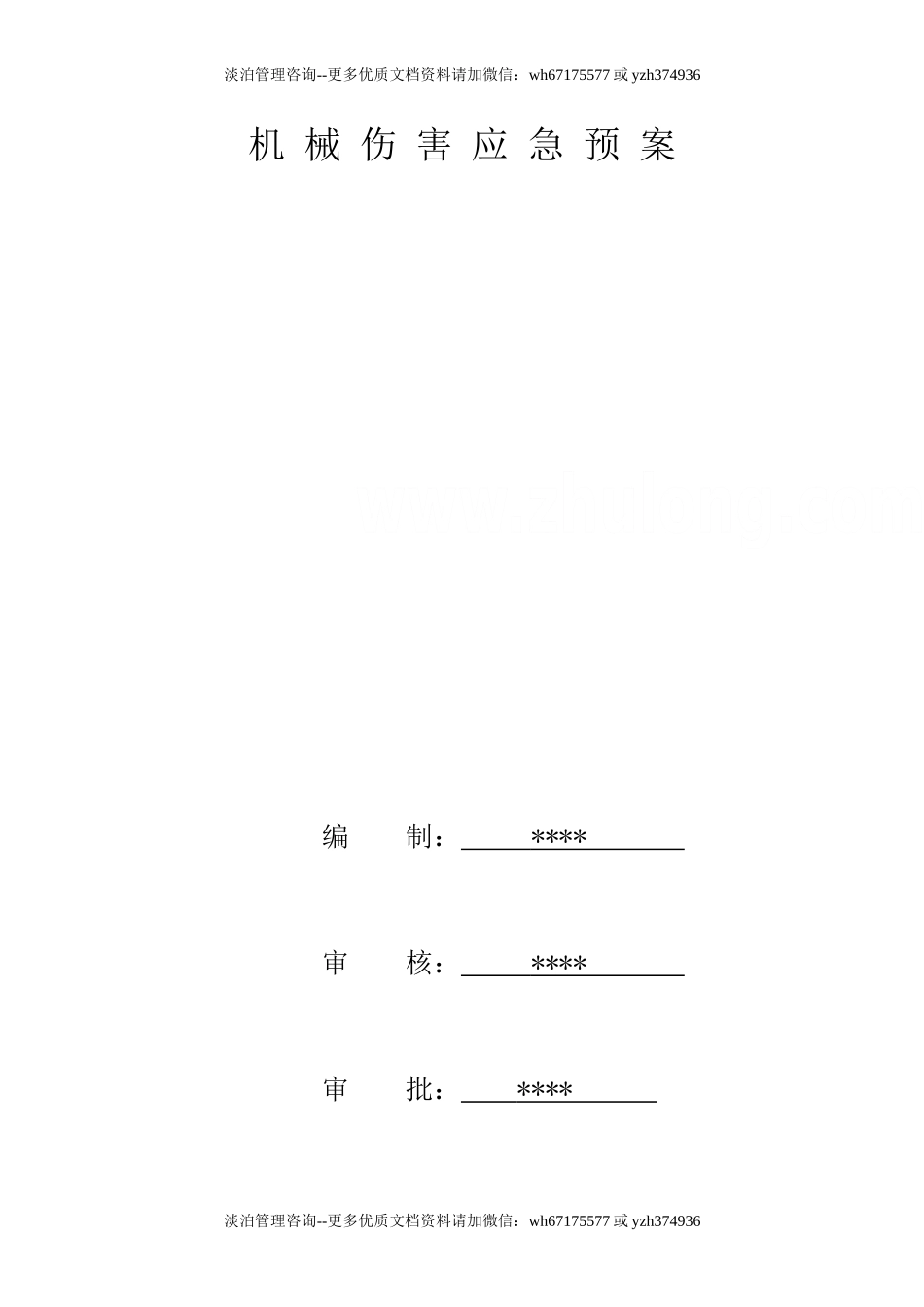机械伤害应急预案.doc_第1页