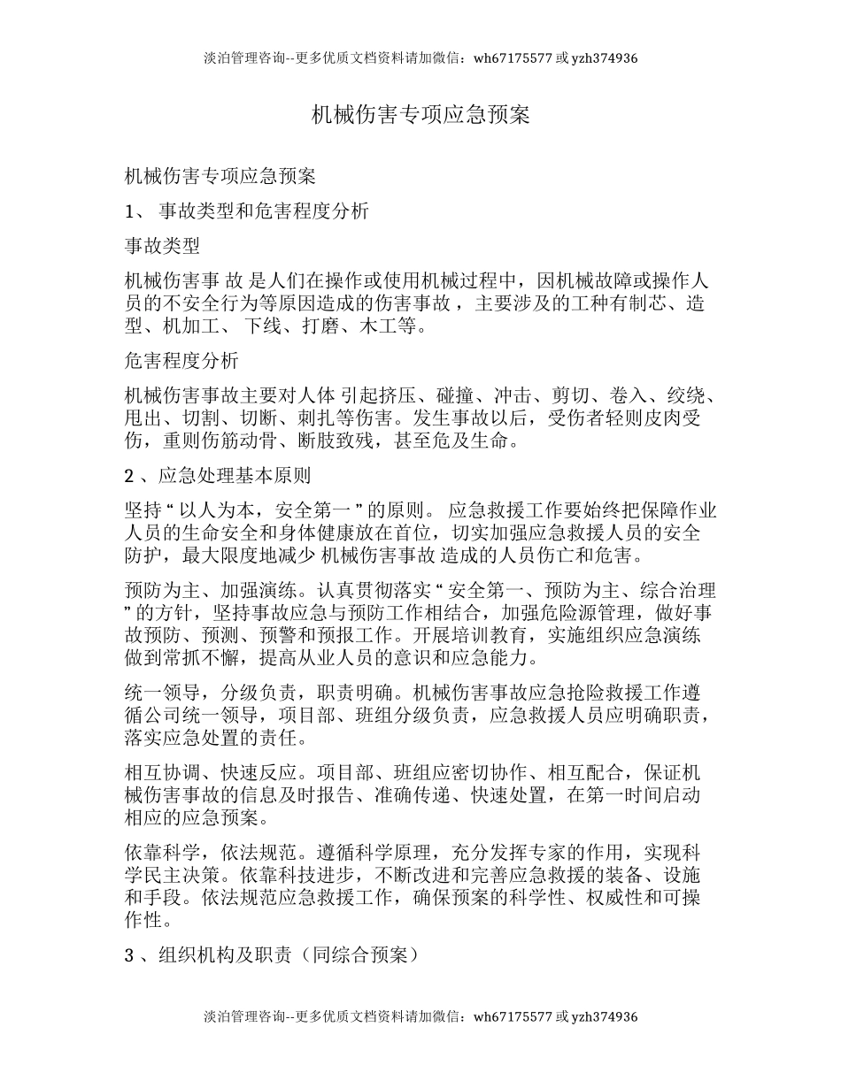 机械伤害专项应急预案.docx_第1页
