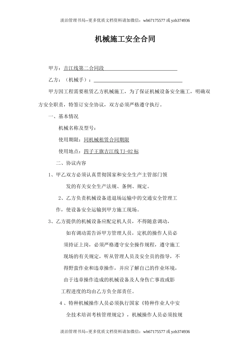 机械施工安全合同.doc_第1页