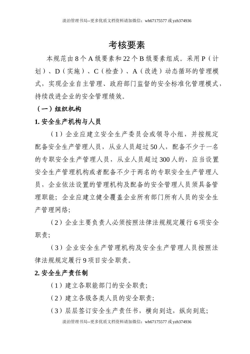 机械制造行业安全生产标准化企业细则.doc_第1页