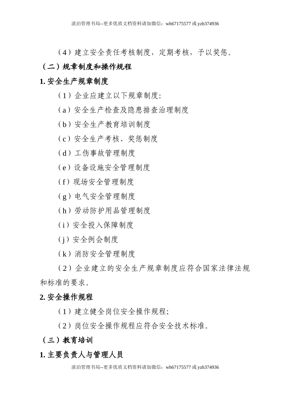 机械制造行业安全生产标准化企业细则.doc_第2页