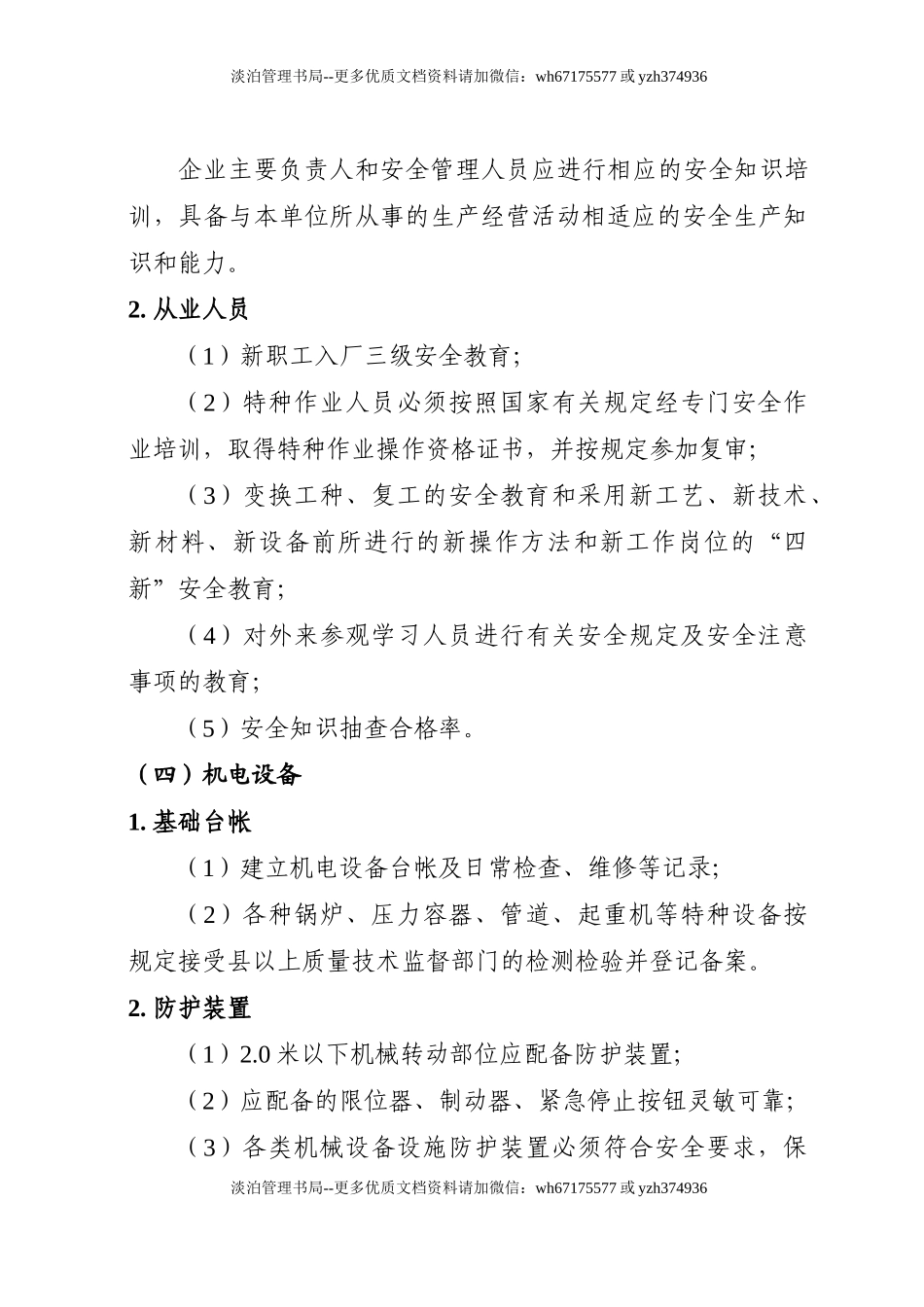 机械制造行业安全生产标准化企业细则.doc_第3页