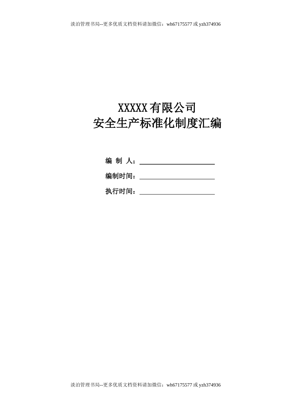 机械制造行业安全生产标准化制度汇编.docx_第1页
