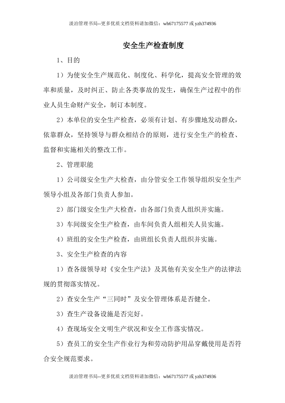 机械制造行业安全生产标准化制度汇编.docx_第3页
