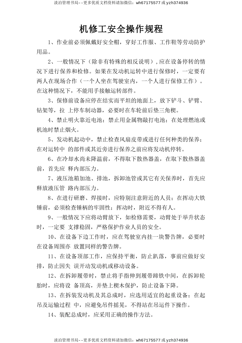 机修工安全操作规程.doc_第1页