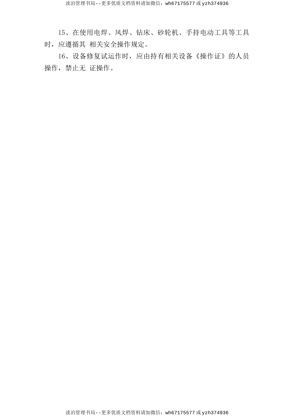 机修工安全操作规程.doc_第2页