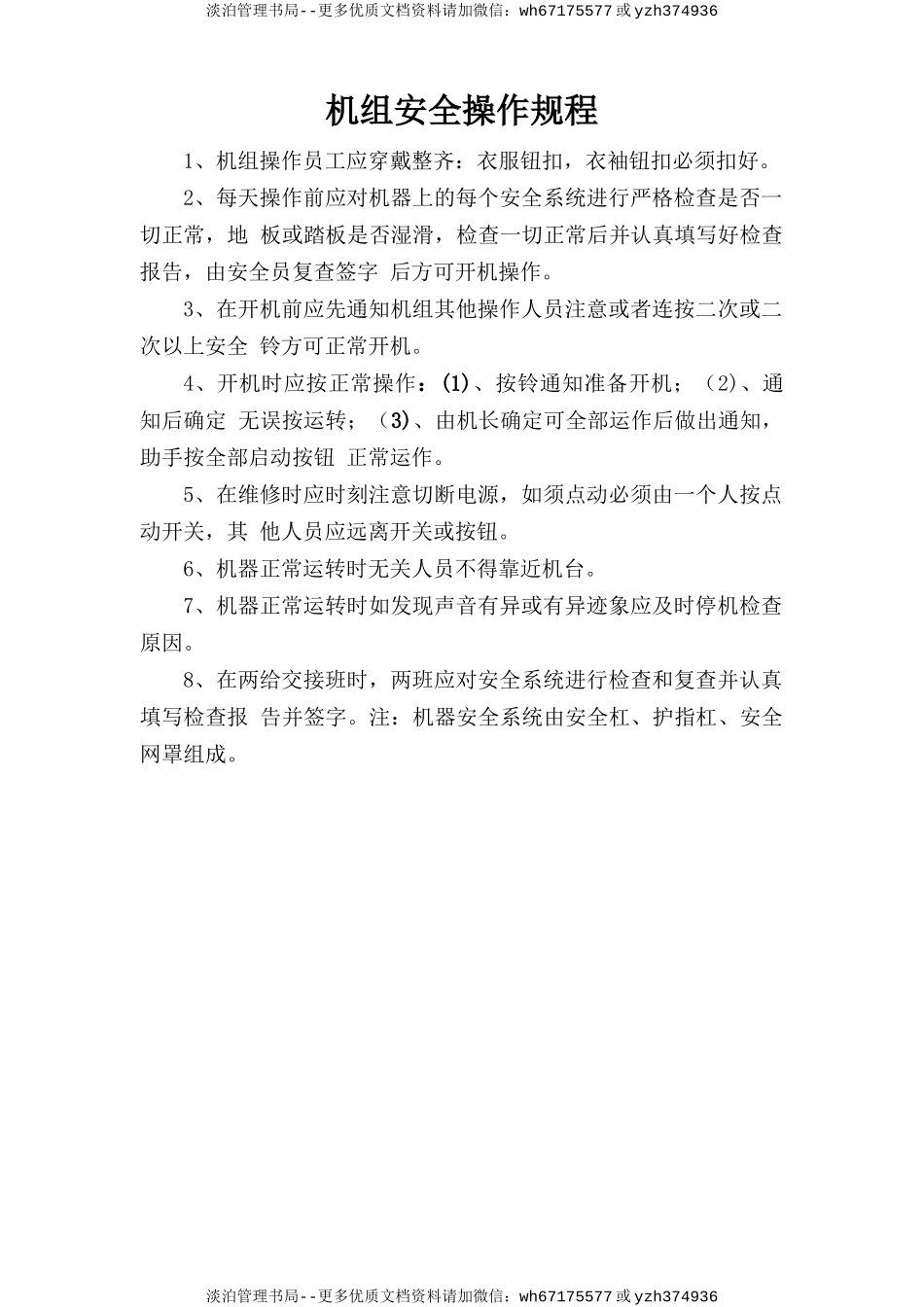 机组安全操作规程.doc_第1页