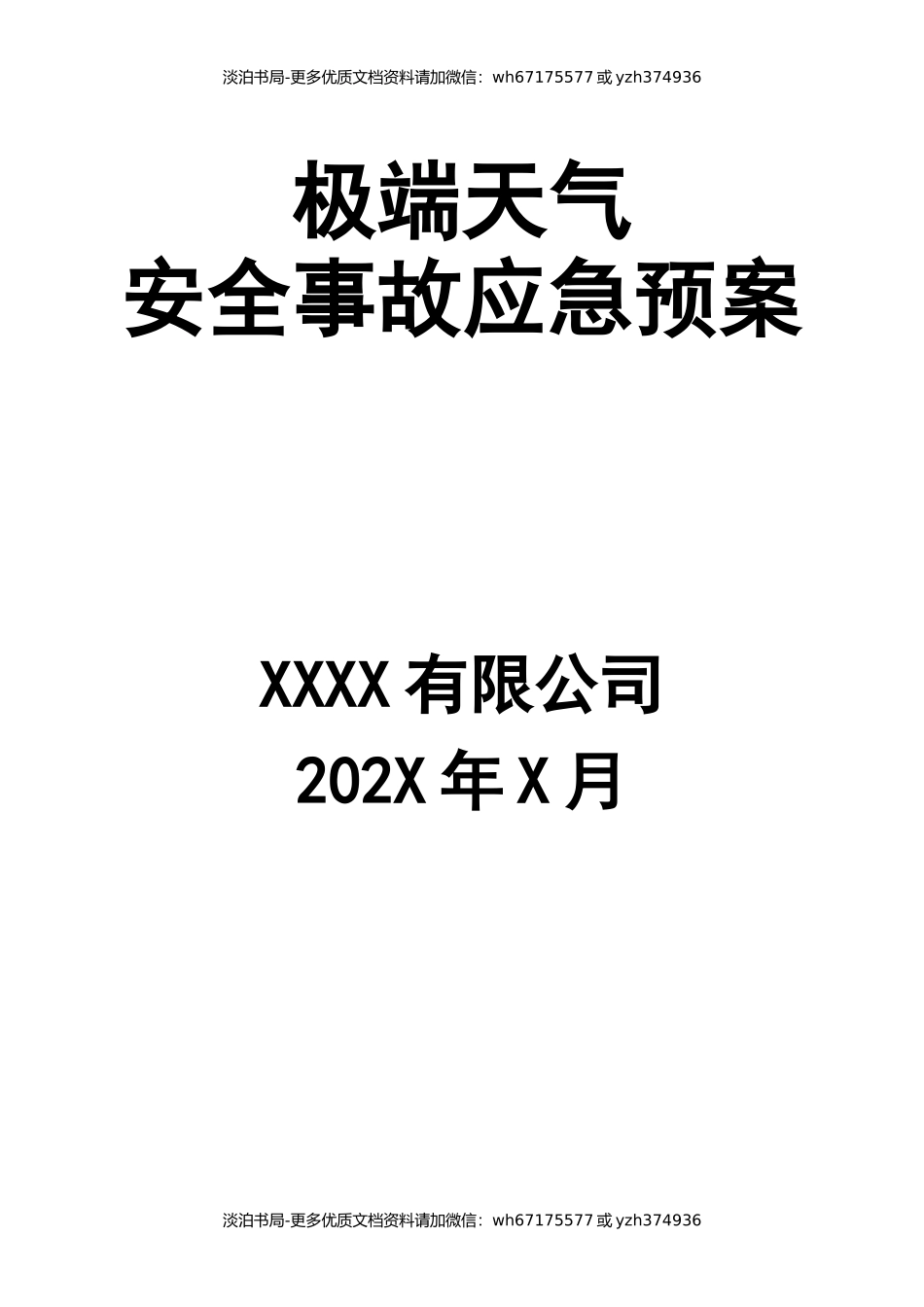 极端天气安全事故应急预案.docx_第1页