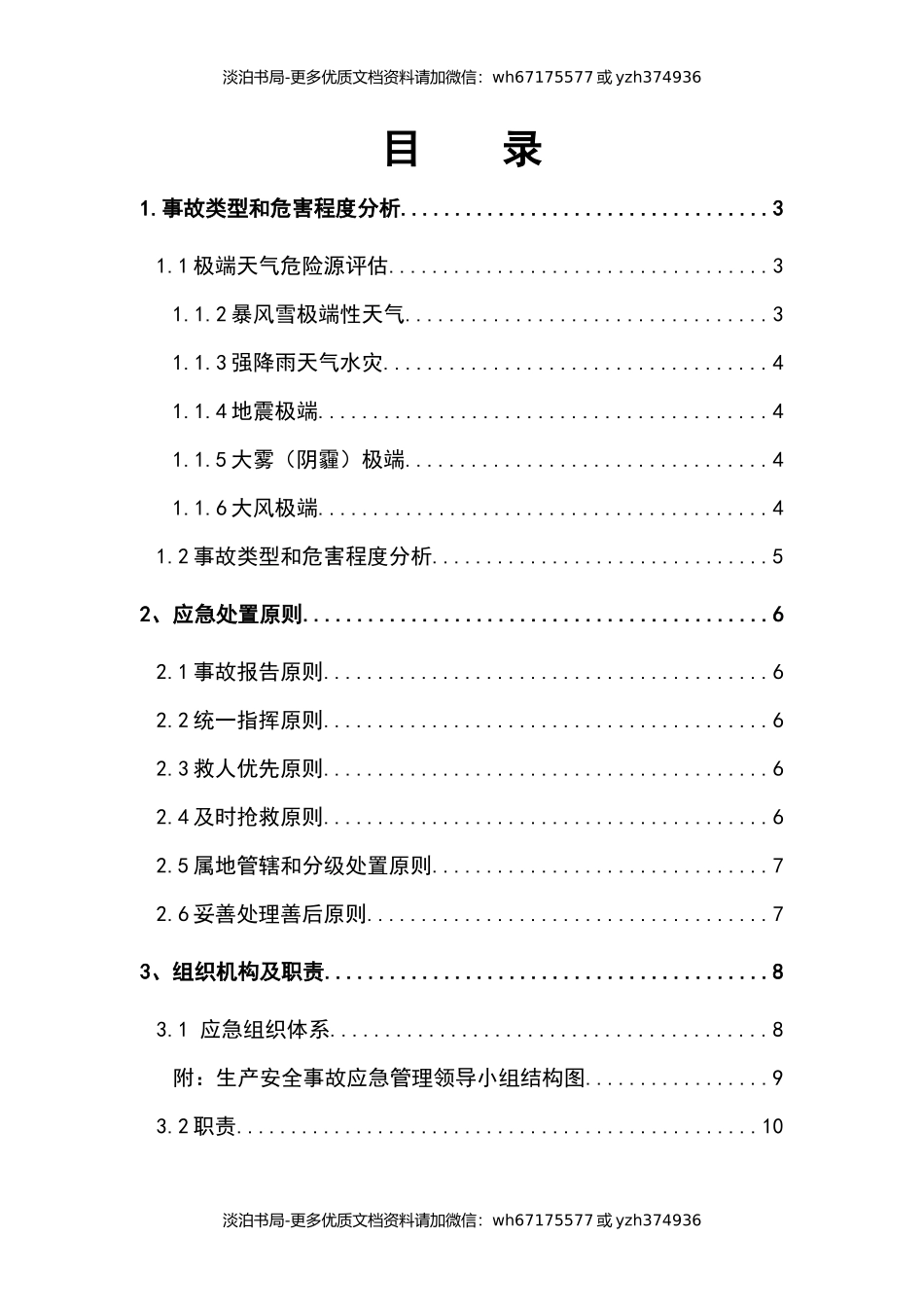 极端天气安全事故应急预案.docx_第2页