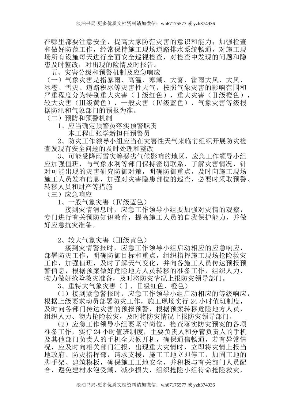 极端天气应急预案.doc_第2页