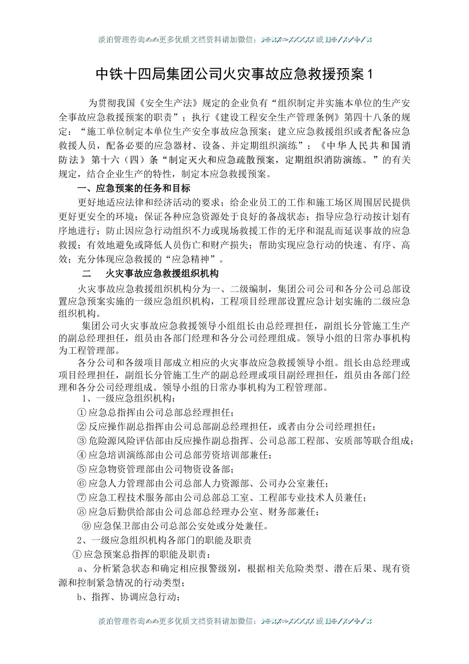 集团公司施工单位火灾事故应急救援预案1.doc_第1页