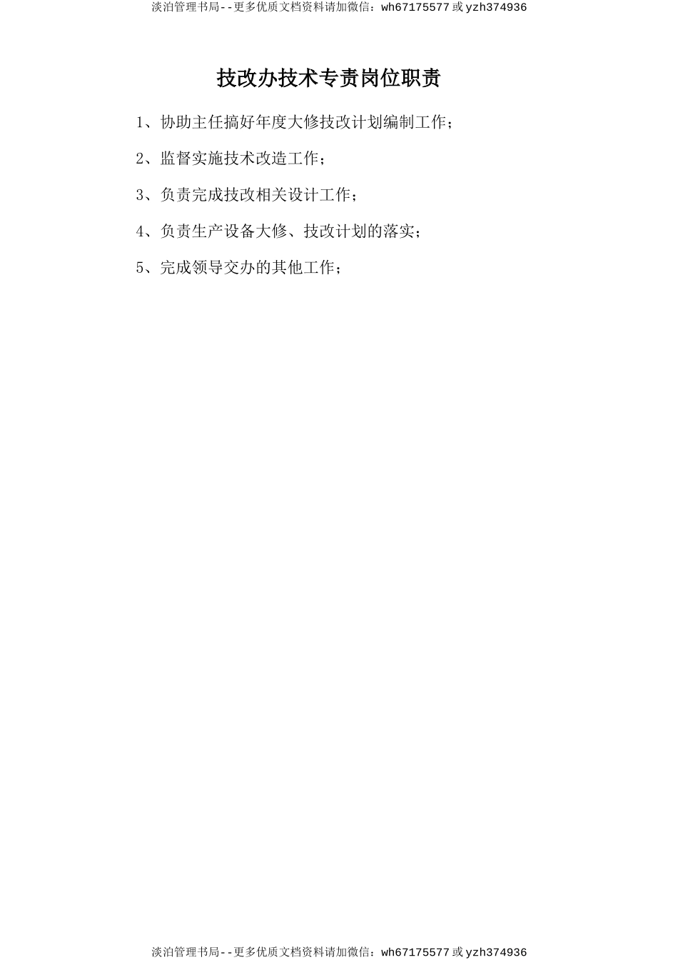 技改办技术专责岗位职责.doc_第1页