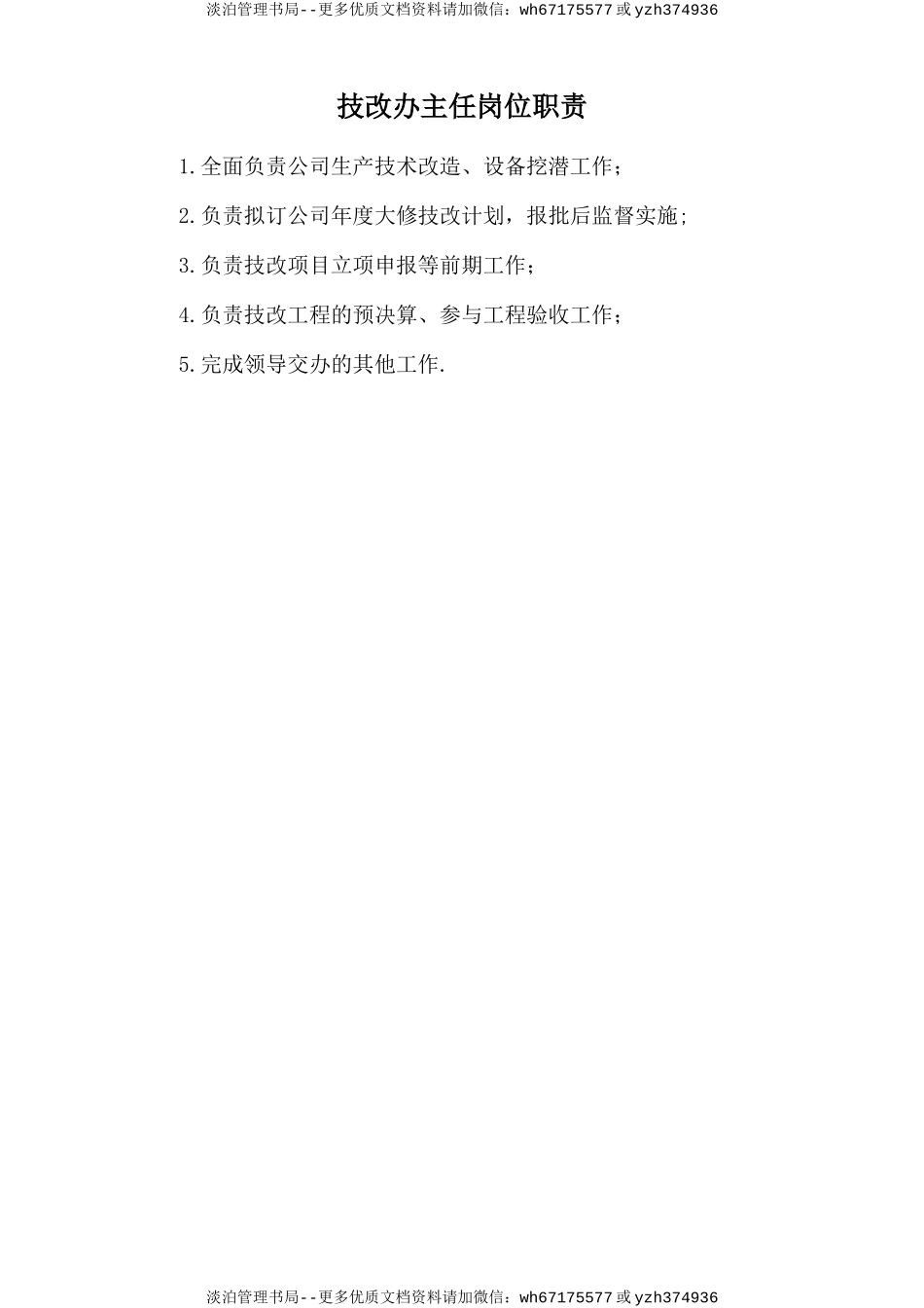 技改办主任岗位职责.doc_第1页