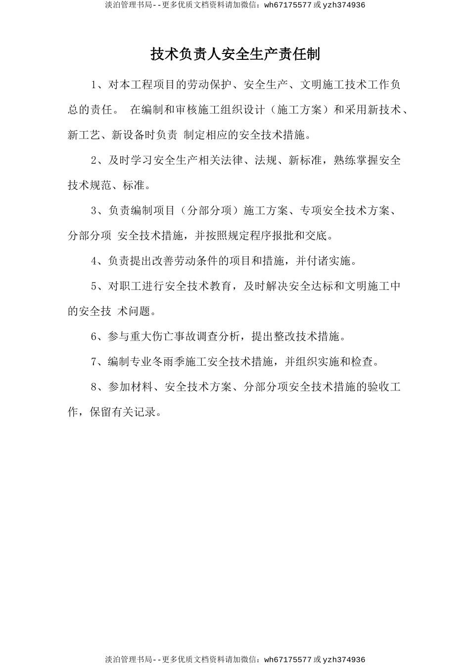 技术负责人安全生产责任制.doc_第1页