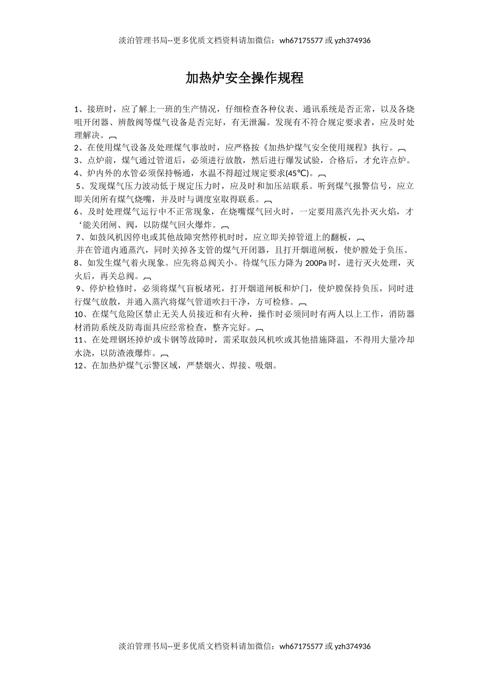 加热炉安全操作规程.docx_第1页