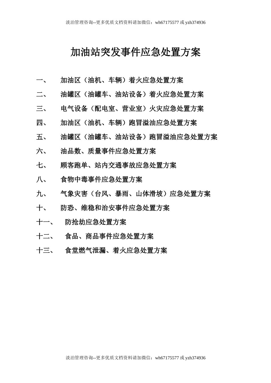 加油站突发事件应急处置方案.docx_第1页