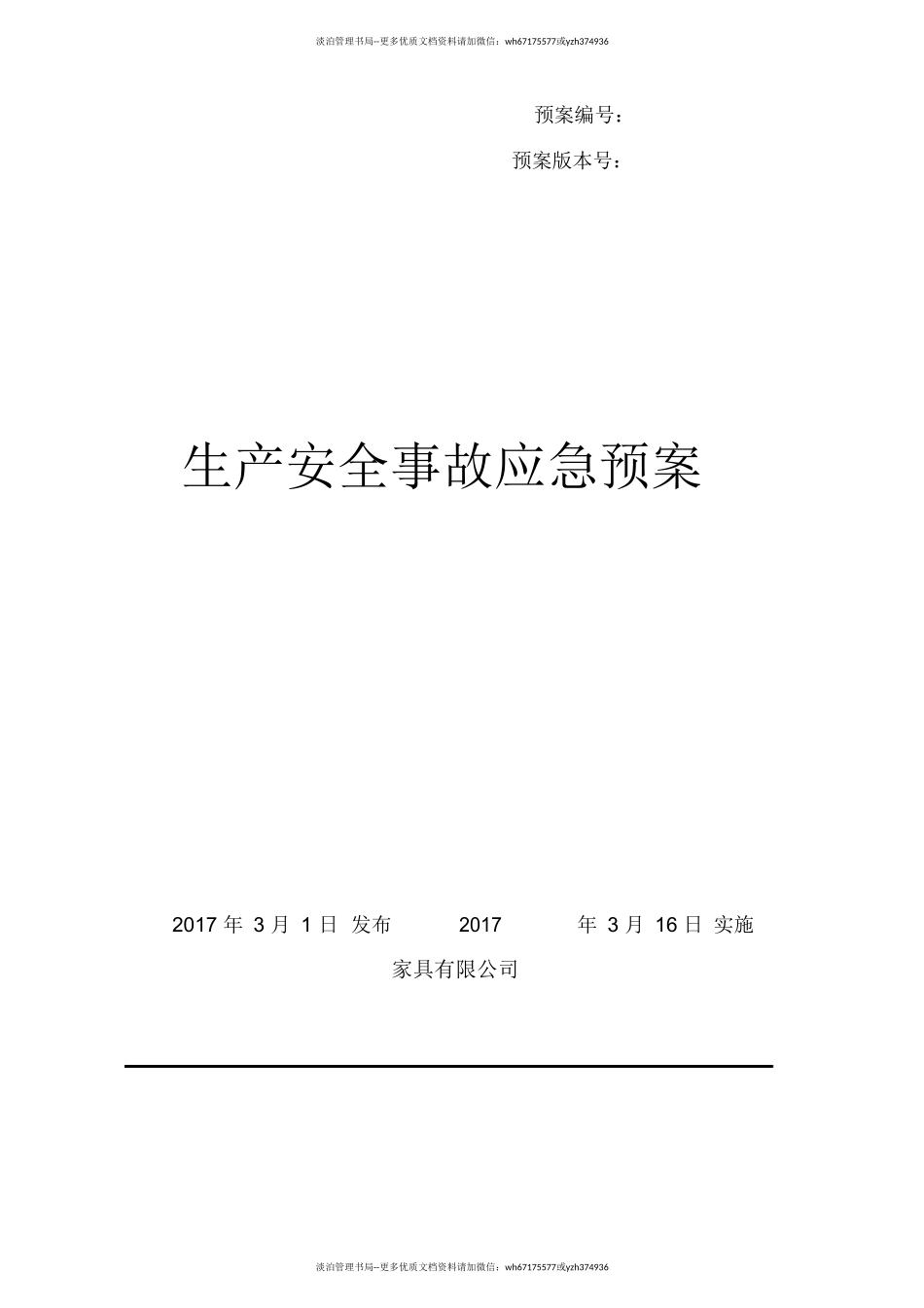家具厂综合应急预案.doc_第1页