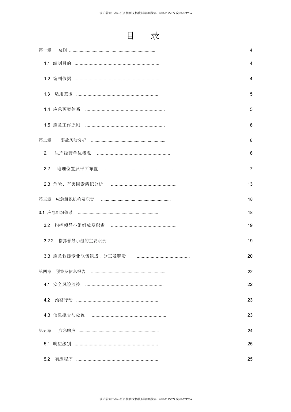 家具厂综合应急预案.doc_第3页