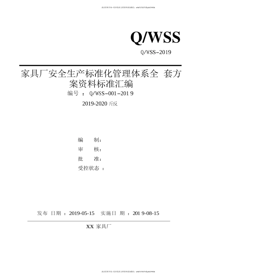 家具制造企业(家具厂)安全生产标准化管理体系全套资料汇编(2019-2020新标准实施模板)..doc_第1页