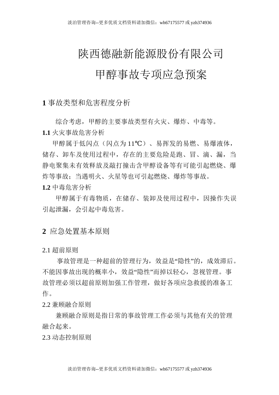 甲醇事故应急预案全文.doc_第1页
